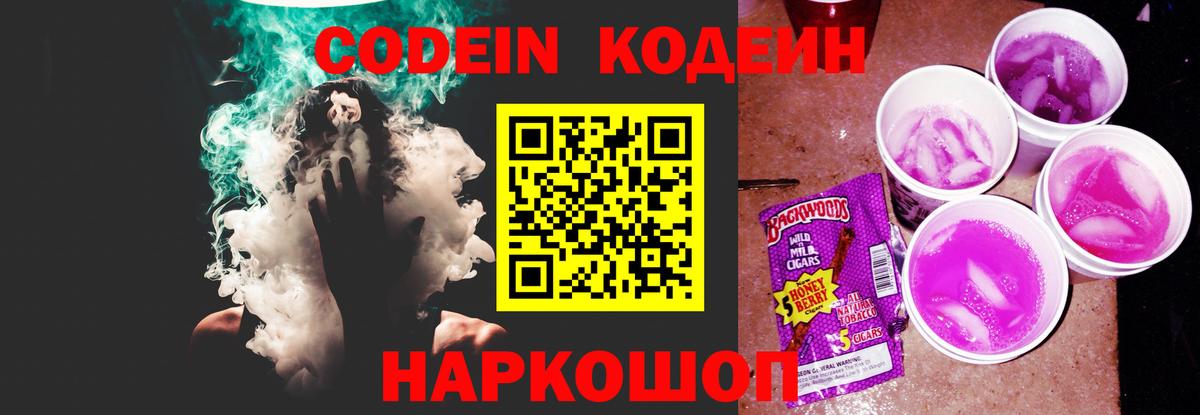 Кодеиновый сироп Lean Purple Drank Междуреченск