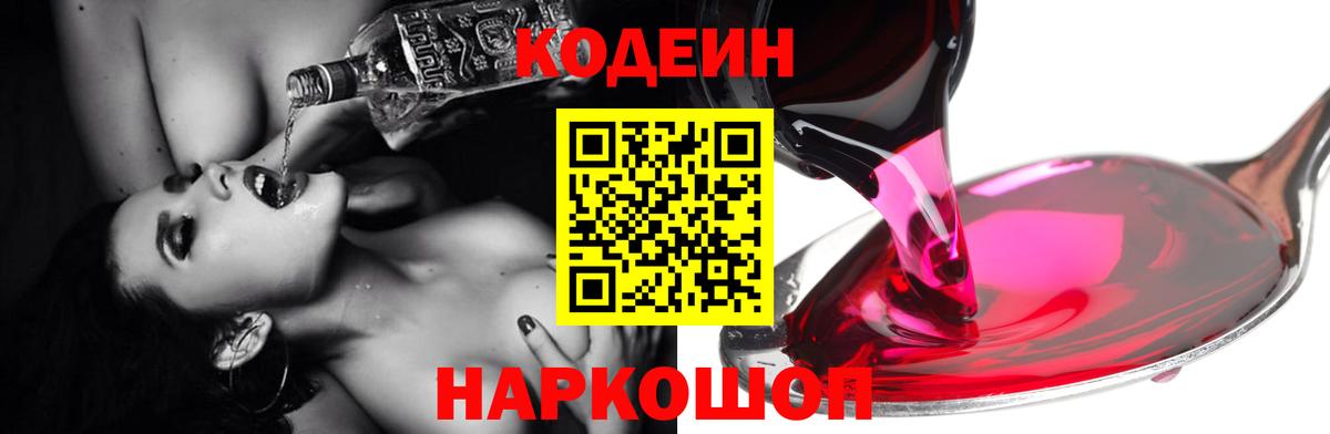 Codein Purple Drank  Кодеин напиток Lean (лин)  Вход с VPN  Междуреченск 